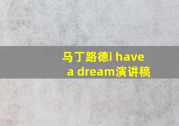 马丁路德i have a dream演讲稿